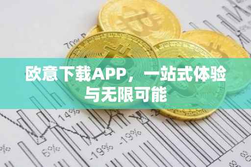 欧意下载APP，一站式体验与无限可能