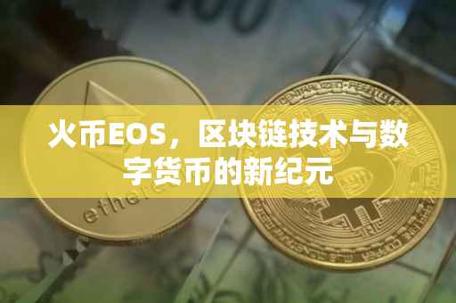 火币EOS，区块链技术与数字货币的新纪元