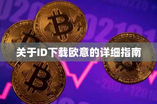 关于ID下载欧意的详细指南