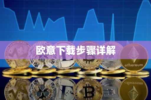 欧意下载步骤详解