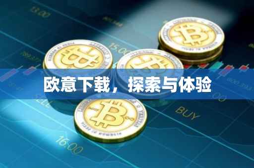 欧意下载，探索与体验