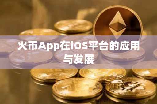 火币App在iOS平台的应用与发展