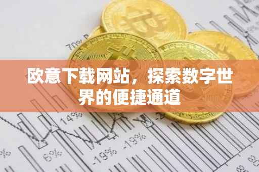 欧意下载网站，探索数字世界的便捷通道