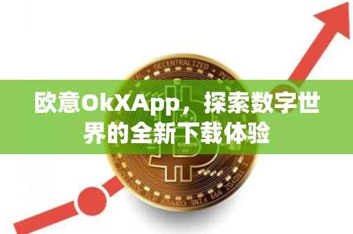欧意OkXApp，探索数字世界的全新下载体验