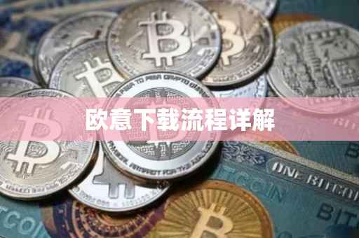 欧意下载流程详解