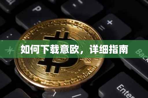 如何下载意欧，详细指南