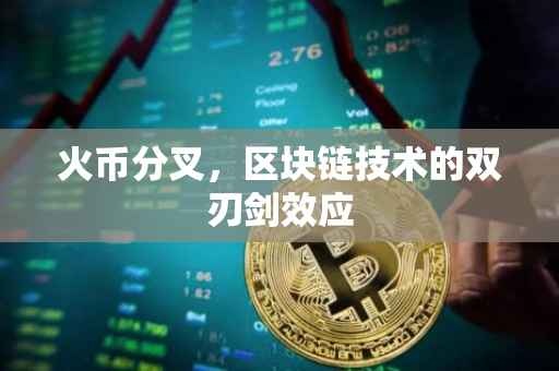 火币分叉，区块链技术的双刃剑效应