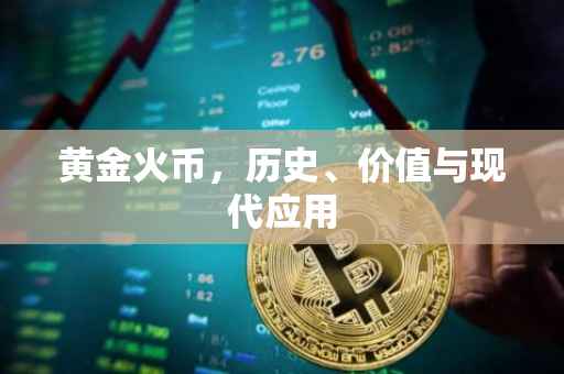 黄金火币，历史、价值与现代应用