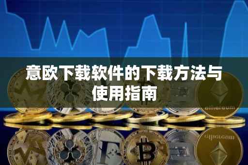 意欧下载软件的下载方法与使用指南