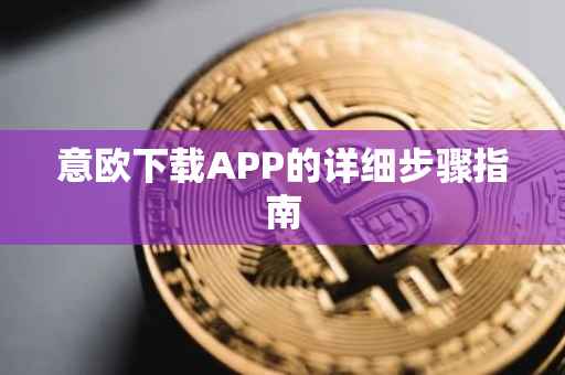 意欧下载APP的详细步骤指南