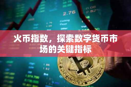 火币指数，探索数字货币市场的关键指标