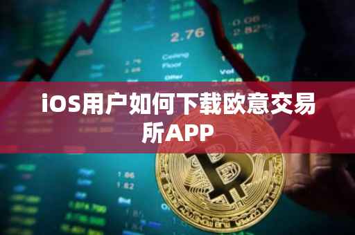 iOS用户如何下载欧意交易所APP