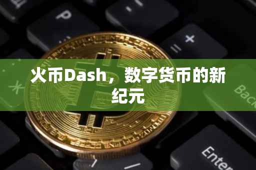 火币Dash，数字货币的新纪元
