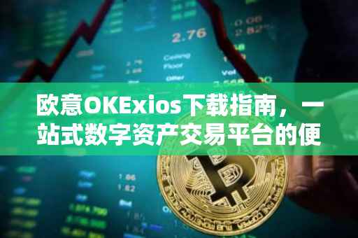 欧意OKExios下载指南，一站式数字资产交易平台的便捷体验