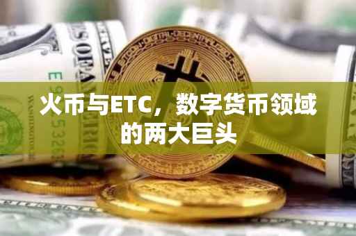 火币与ETC，数字货币领域的两大巨头