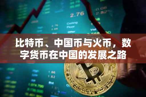 比特币、中国币与火币，数字货币在中国的发展之路