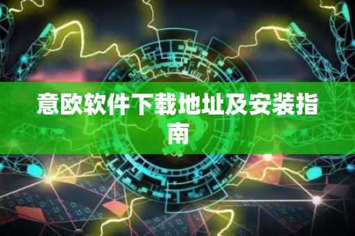 意欧软件下载地址及安装指南