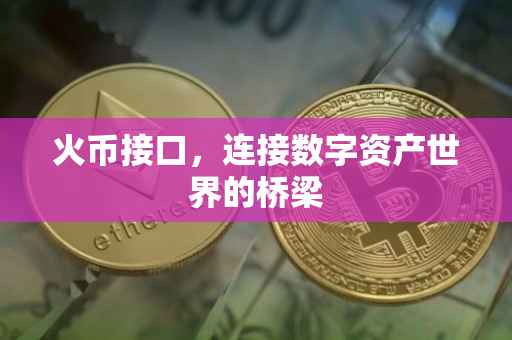 火币接口，连接数字资产世界的桥梁