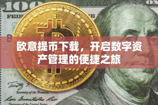 欧意提币下载，开启数字资产管理的便捷之旅