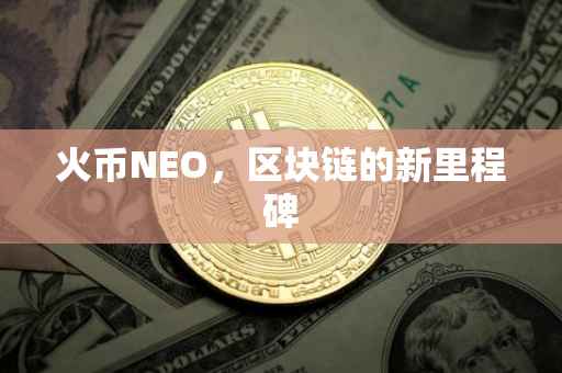 火币NEO，区块链的新里程碑