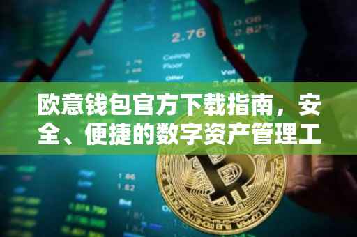 欧意钱包官方下载指南，安全、便捷的数字资产管理工具
