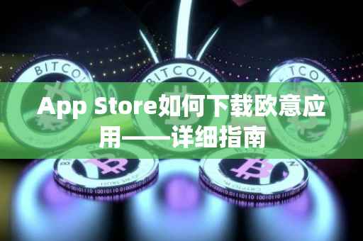 App Store如何下载欧意应用——详细指南