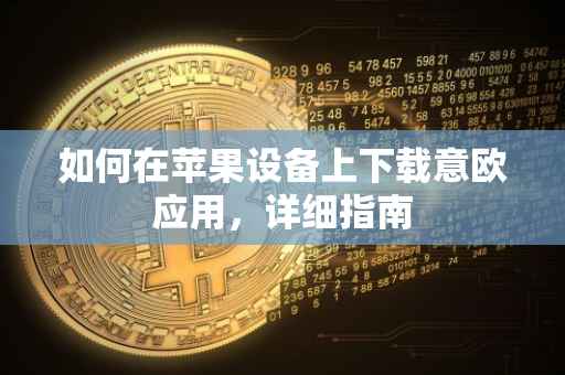 如何在苹果设备上下载意欧应用，详细指南