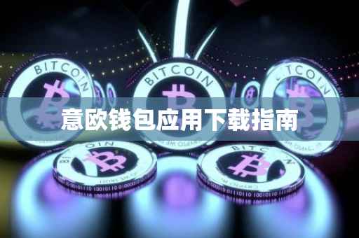 意欧钱包应用下载指南