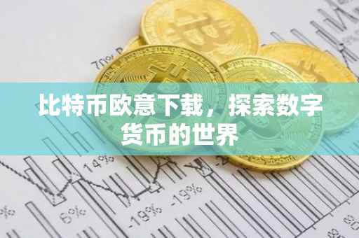 比特币欧意下载，探索数字货币的世界