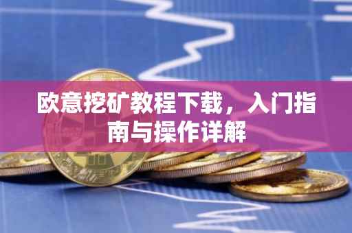 欧意挖矿教程下载，入门指南与操作详解