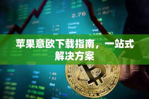 苹果意欧下载指南，一站式解决方案