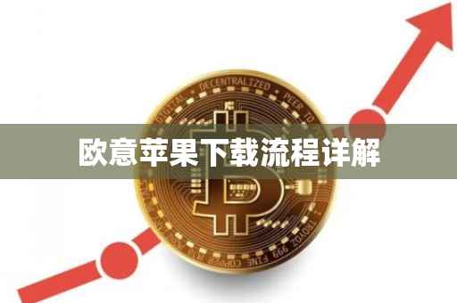 欧意苹果下载流程详解