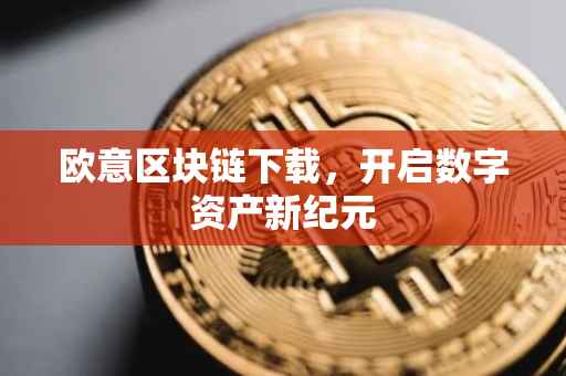 欧意区块链下载，开启数字资产新纪元
