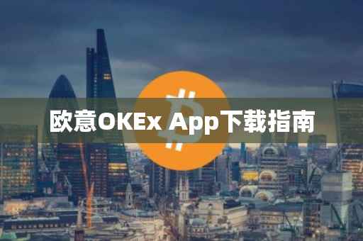 欧意OKEx App下载指南