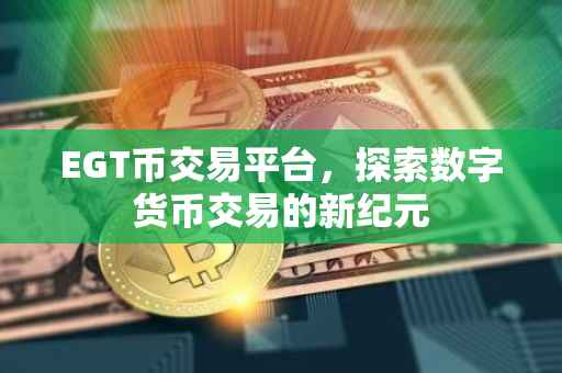 EGT币交易平台，探索数字货币交易的新纪元