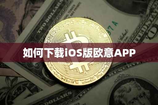 如何下载iOS版欧意APP