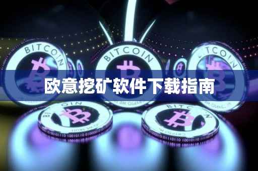 欧意挖矿软件下载指南