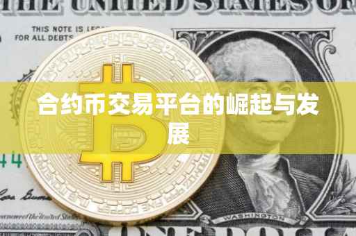 合约币交易平台的崛起与发展