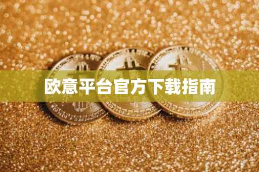 欧意平台官方下载指南