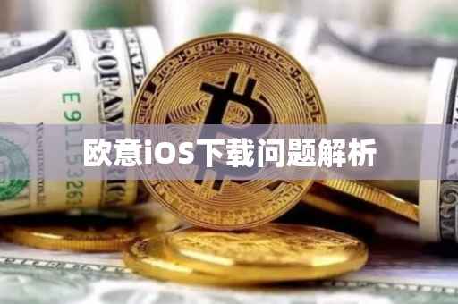 欧意iOS下载问题解析