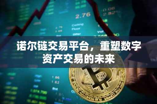 诺尔链交易平台，重塑数字资产交易的未来