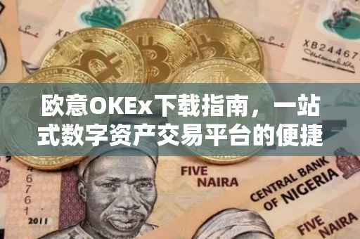 欧意OKEx下载指南，一站式数字资产交易平台的便捷体验