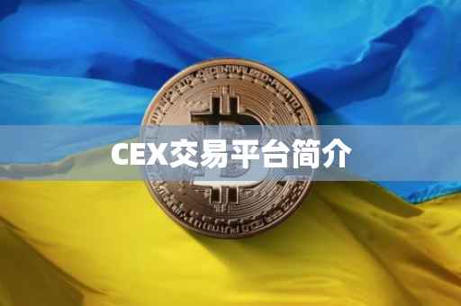 CEX交易平台简介