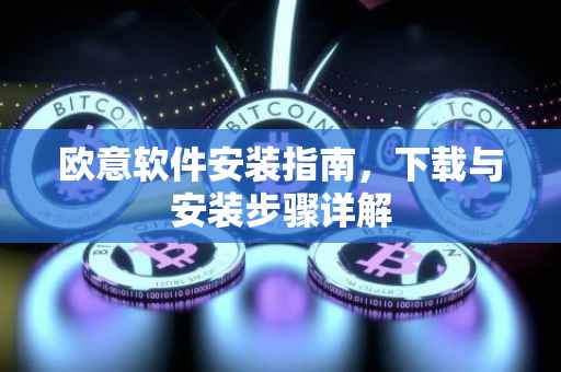 欧意软件安装指南，下载与安装步骤详解