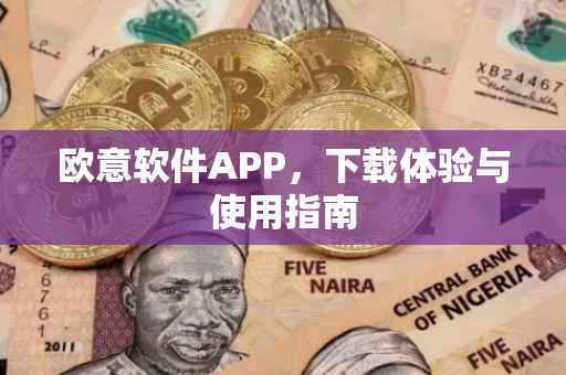 欧意软件APP，下载体验与使用指南