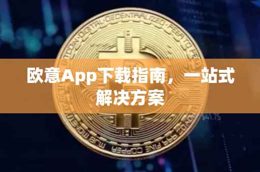 欧意App下载指南，一站式解决方案