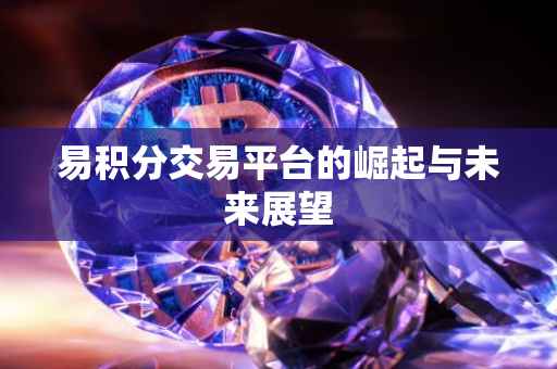 易积分交易平台的崛起与未来展望