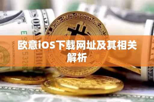 欧意iOS下载网址及其相关解析