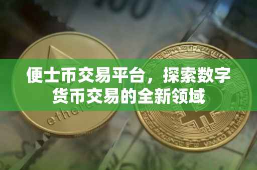 便士币交易平台，探索数字货币交易的全新领域
