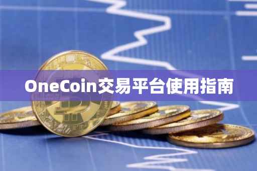 OneCoin交易平台使用指南